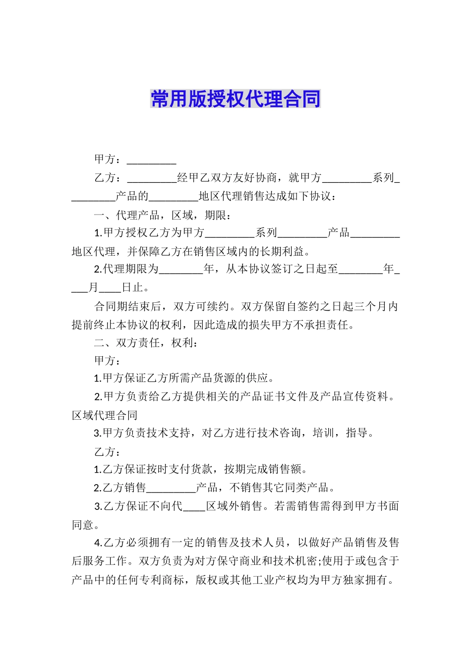 常用版授权代理合同_第1页