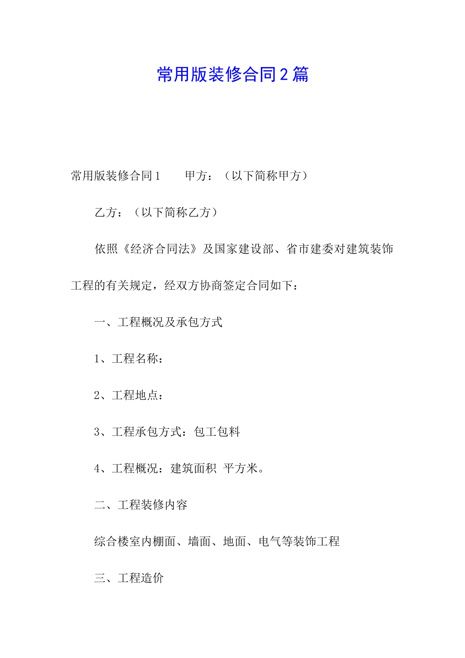 常用版装修合同2篇_第1页