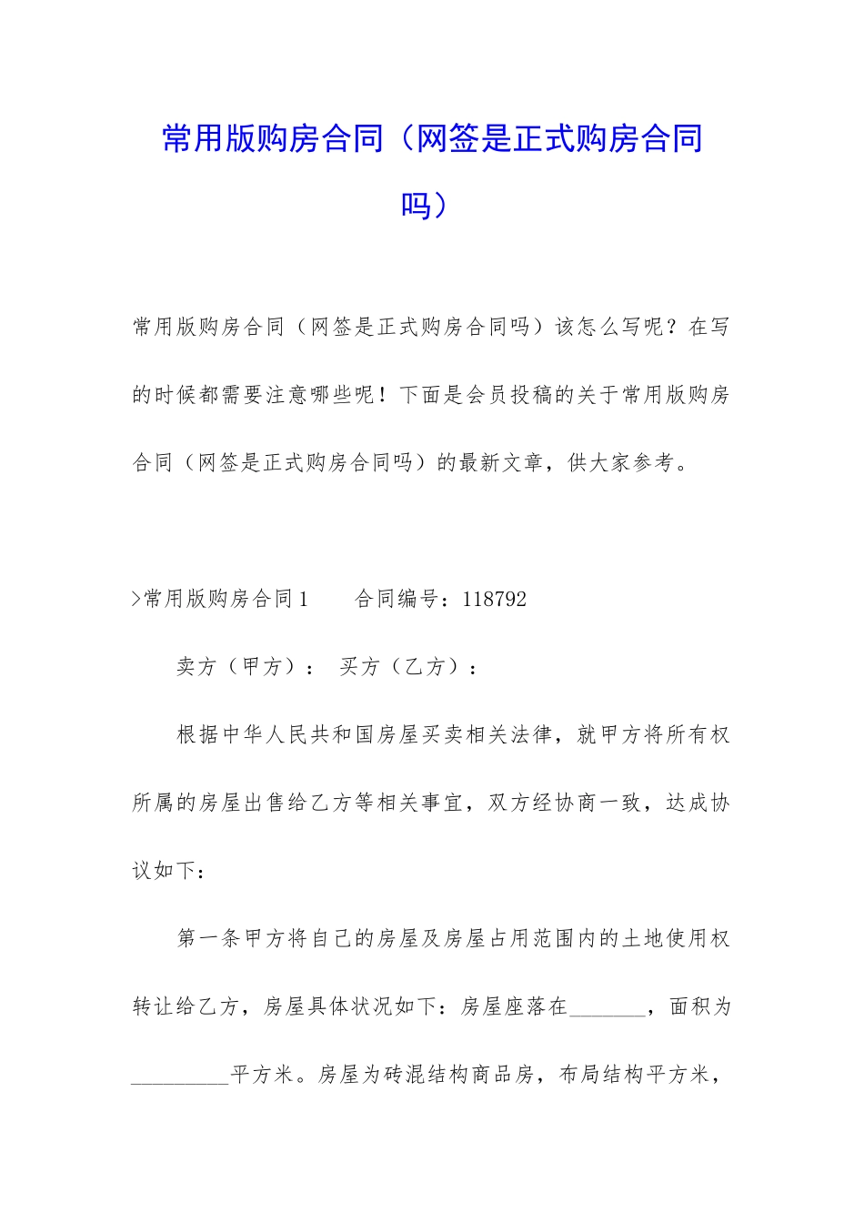 常用版购房合同_第1页