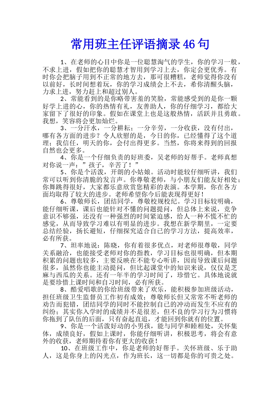 常用班主任评语摘录46句_第1页