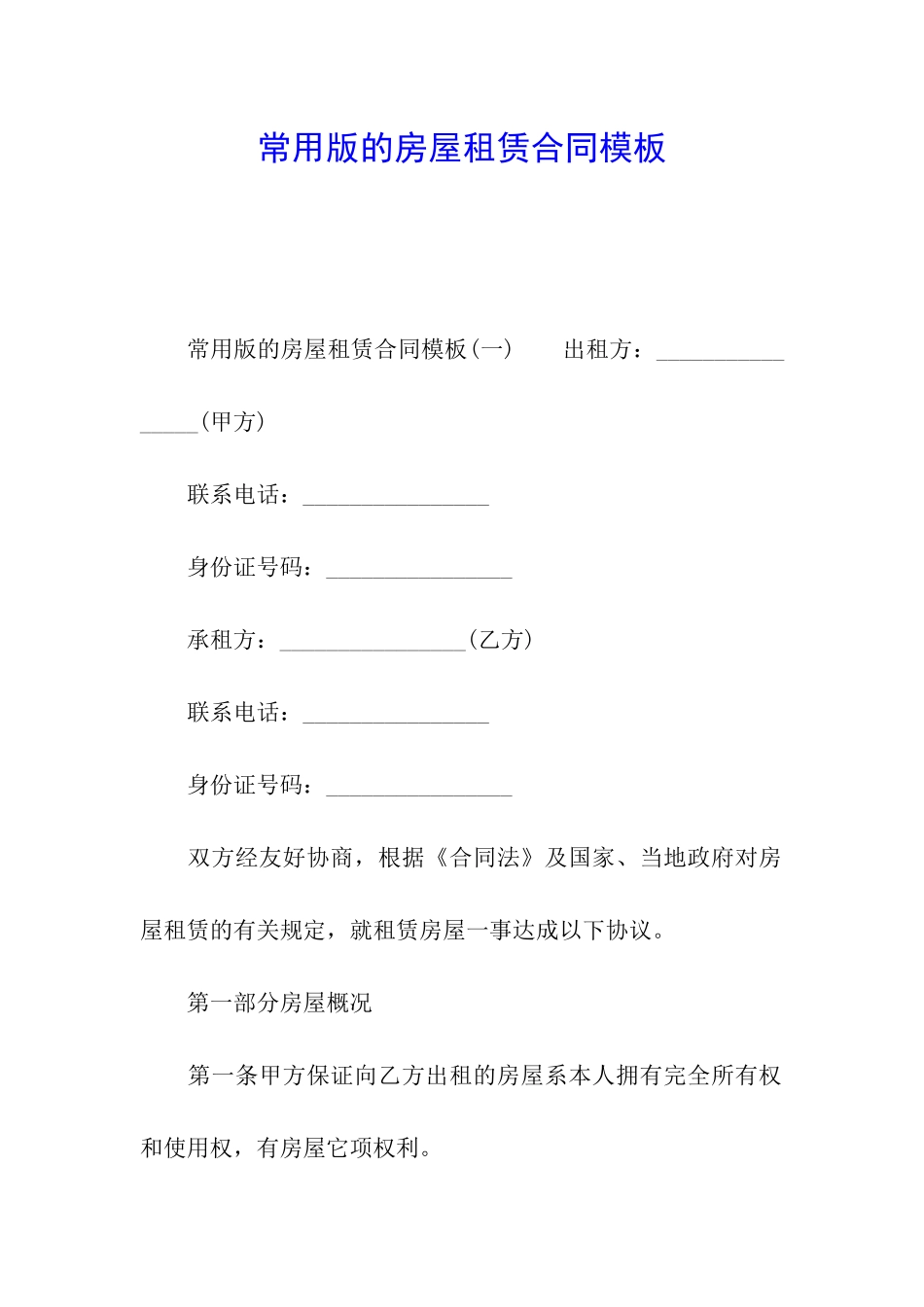 常用版的房屋租赁合同模板_第1页