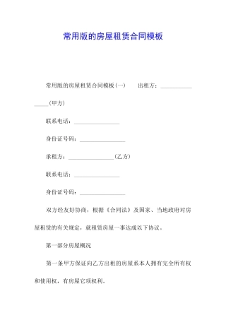 常用版的房屋租赁合同模板