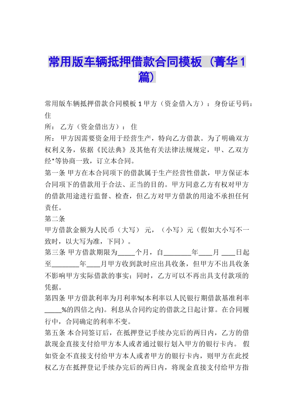 常用版车辆抵押借款合同模板-_第1页