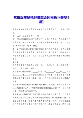 常用版车辆抵押借款合同模板-
