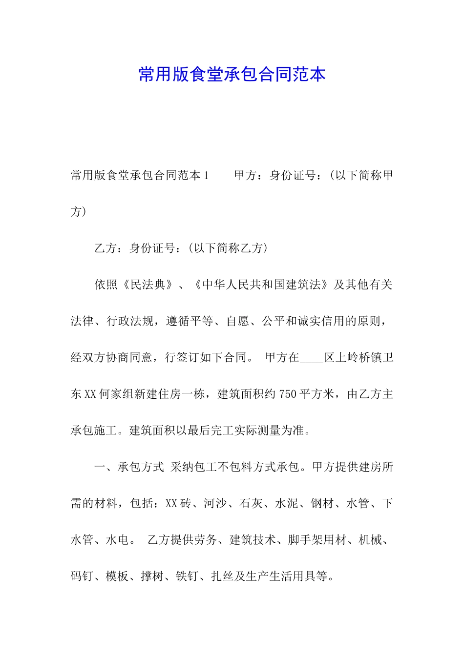 常用版食堂承包合同范本_第1页