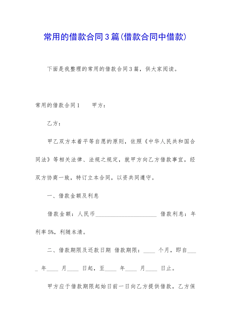 常用的借款合同3篇_第1页