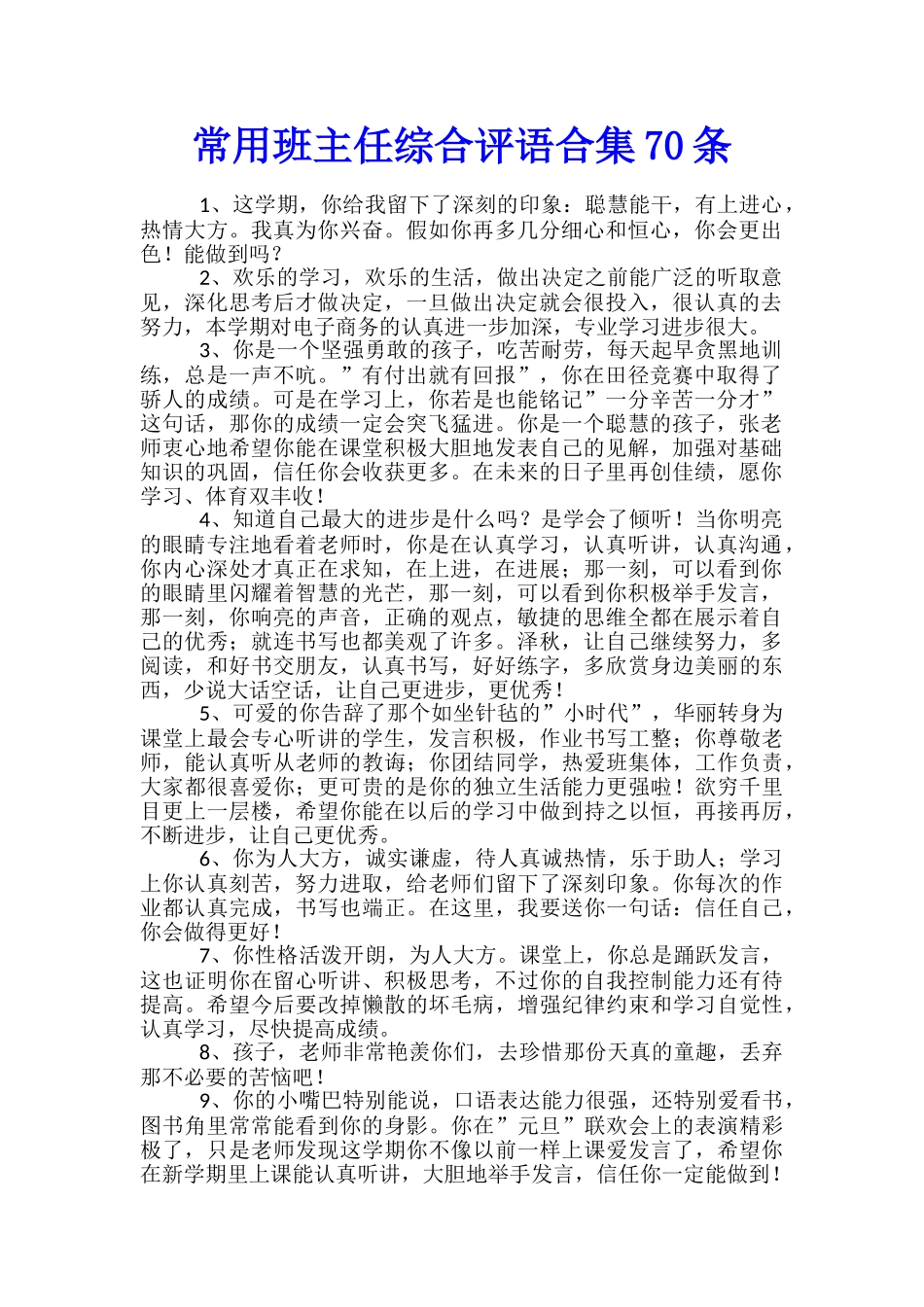 常用班主任综合评语合集70条_第1页