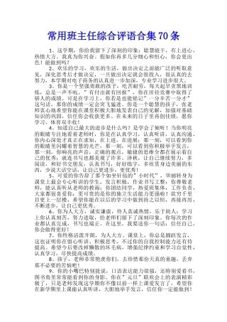 常用班主任综合评语合集70条