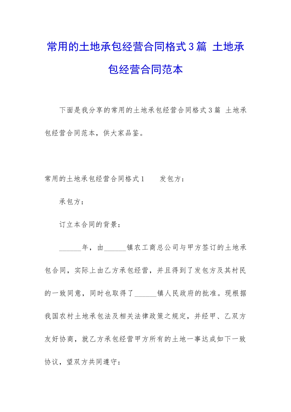 常用的土地承包经营合同格式3篇-土地承包经营合同范本_第1页