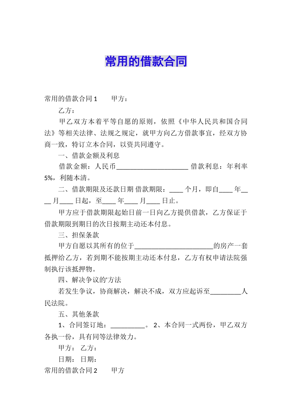 常用的借款合同_第1页