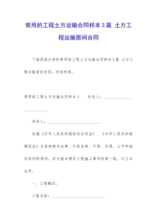 常用的工程土方运输合同样本3篇-土方工程运输居间合同