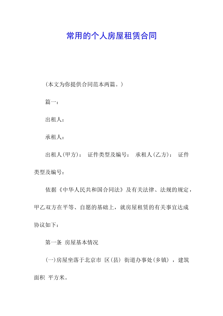 常用的个人房屋租赁合同_第1页