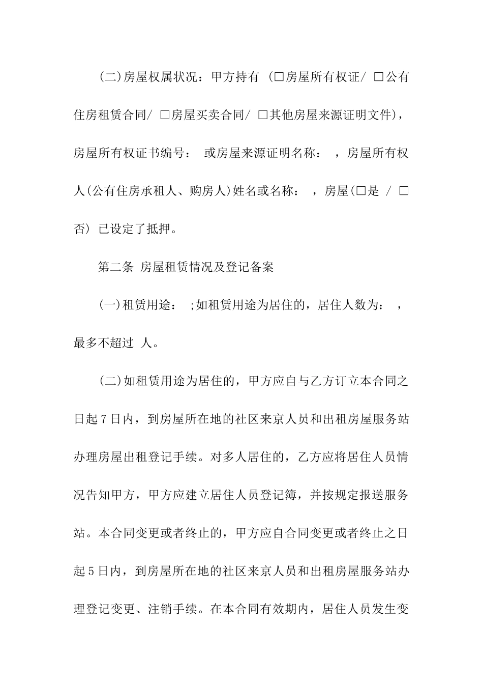 常用的个人房屋租赁合同_第2页