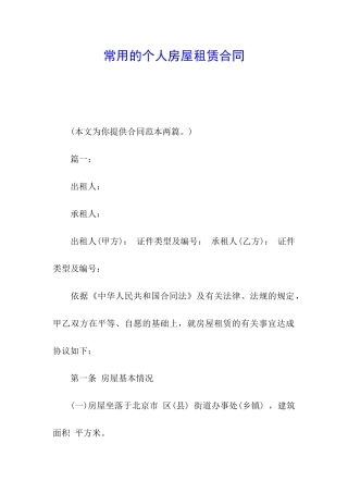 常用的个人房屋租赁合同