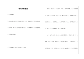 常用的感谢信