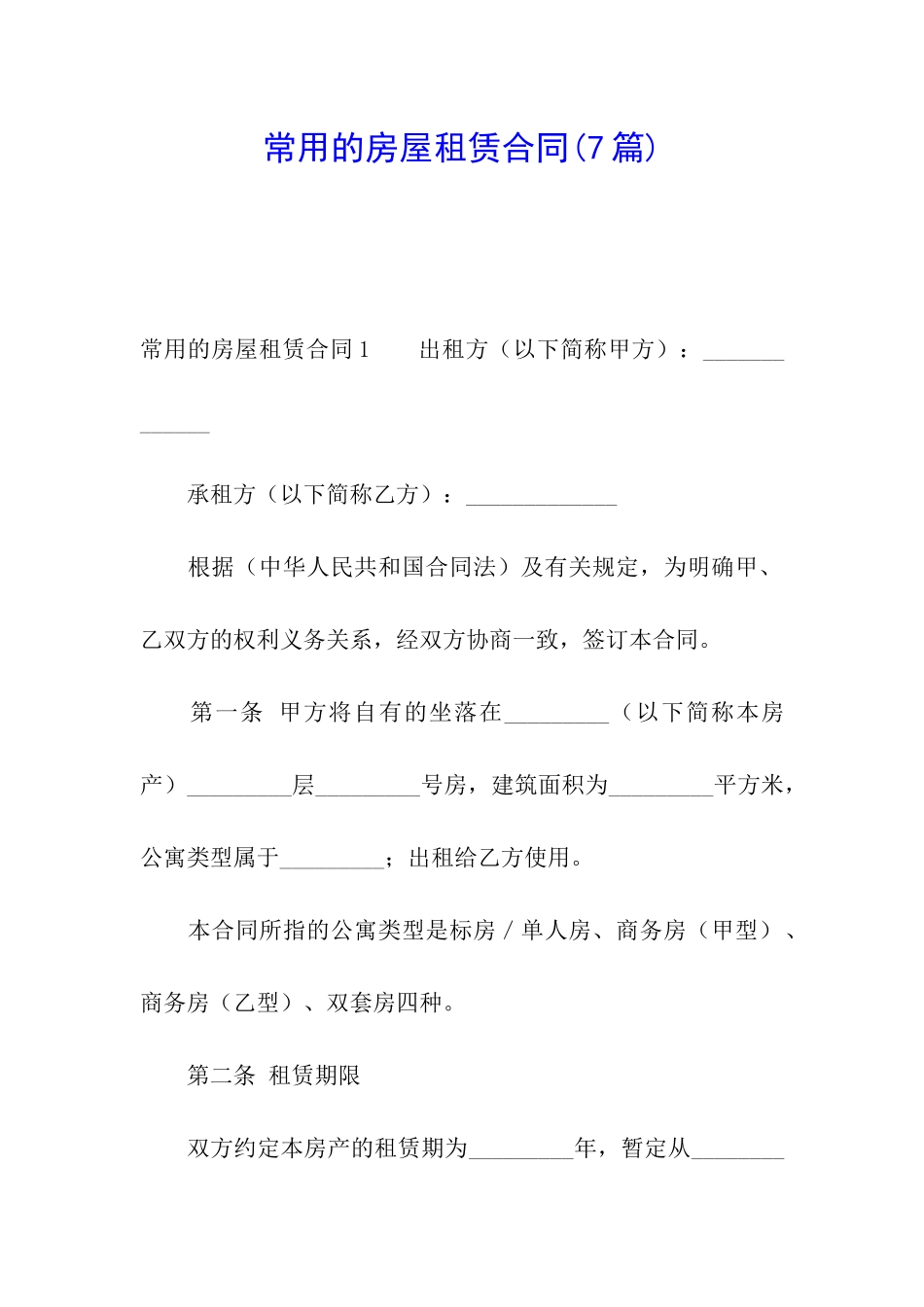 常用的房屋租赁合同(7篇)_第1页