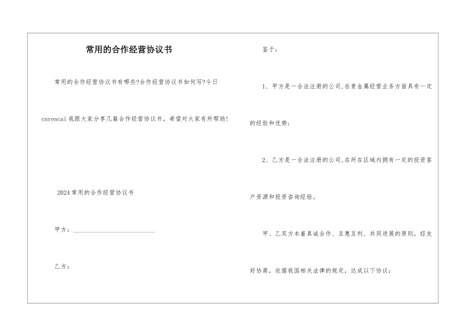 常用的合作经营协议书_第1页