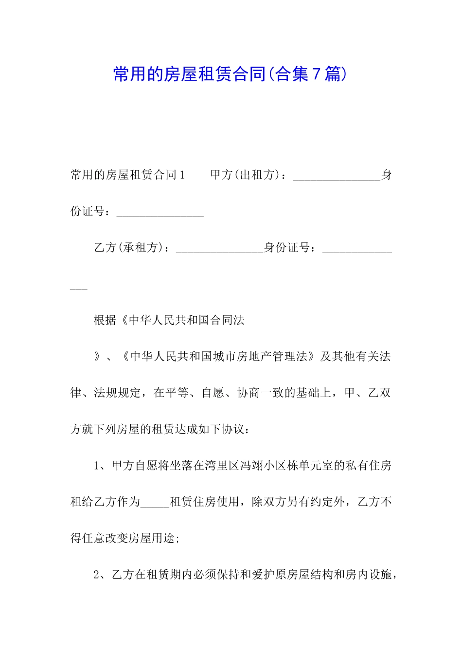 常用的房屋租赁合同(合集7篇)_第1页