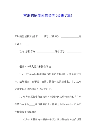 常用的房屋租赁合同(合集7篇)