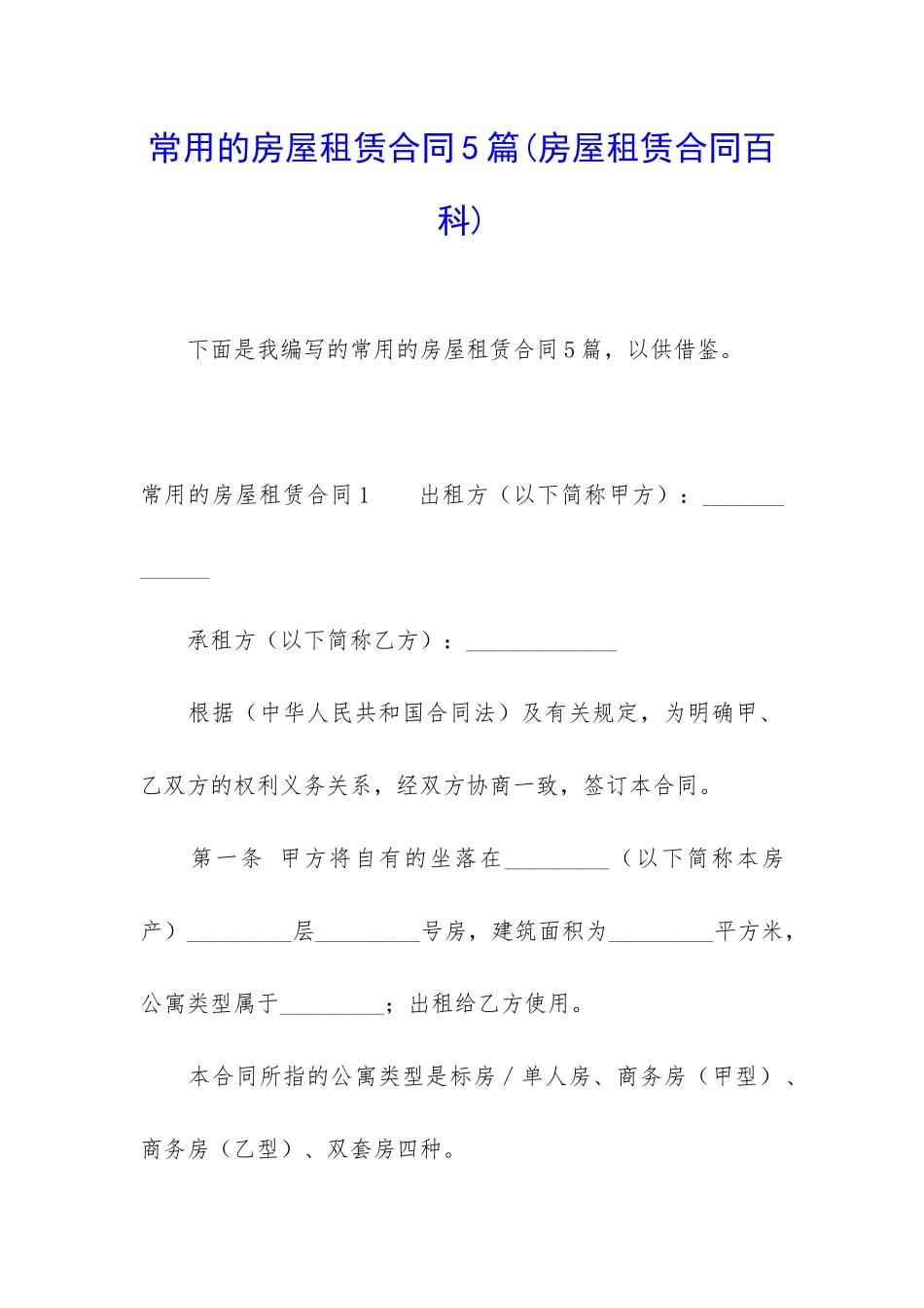 常用的房屋租赁合同5篇_第1页