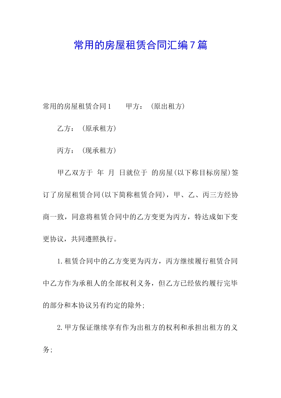 常用的房屋租赁合同汇编7篇_第1页