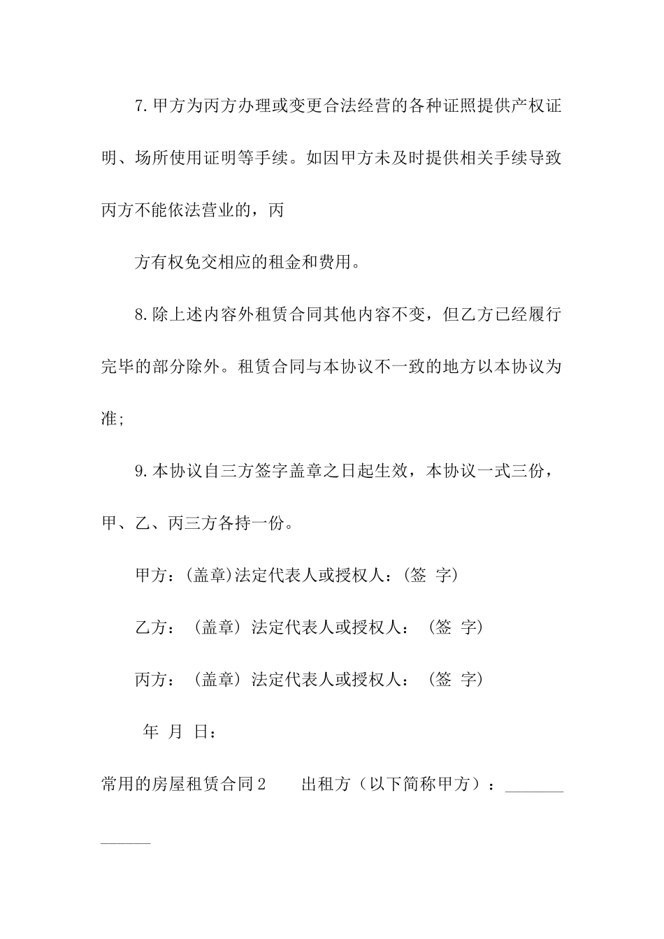 常用的房屋租赁合同汇编7篇_第3页