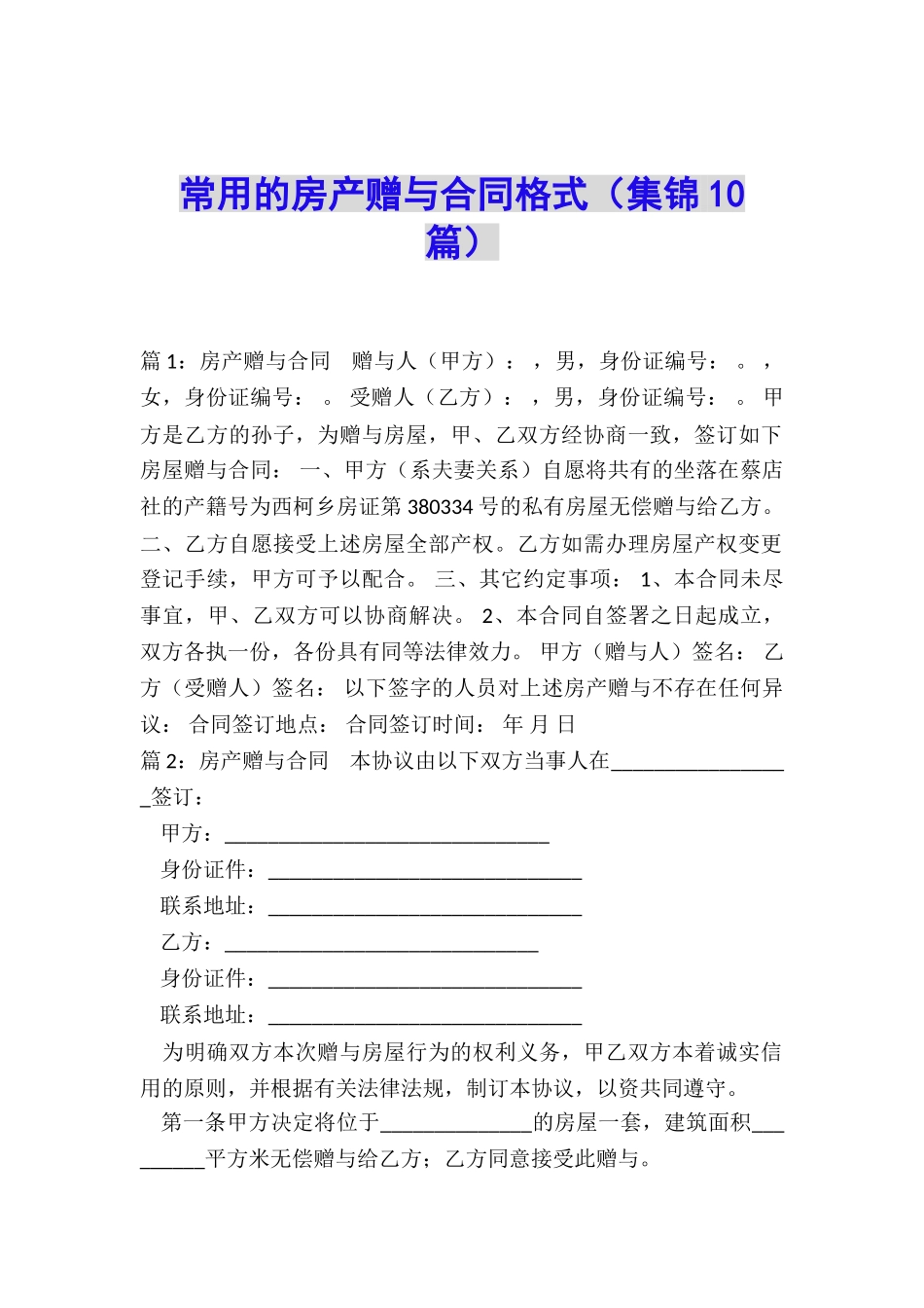 常用的房产赠与合同格式_第1页