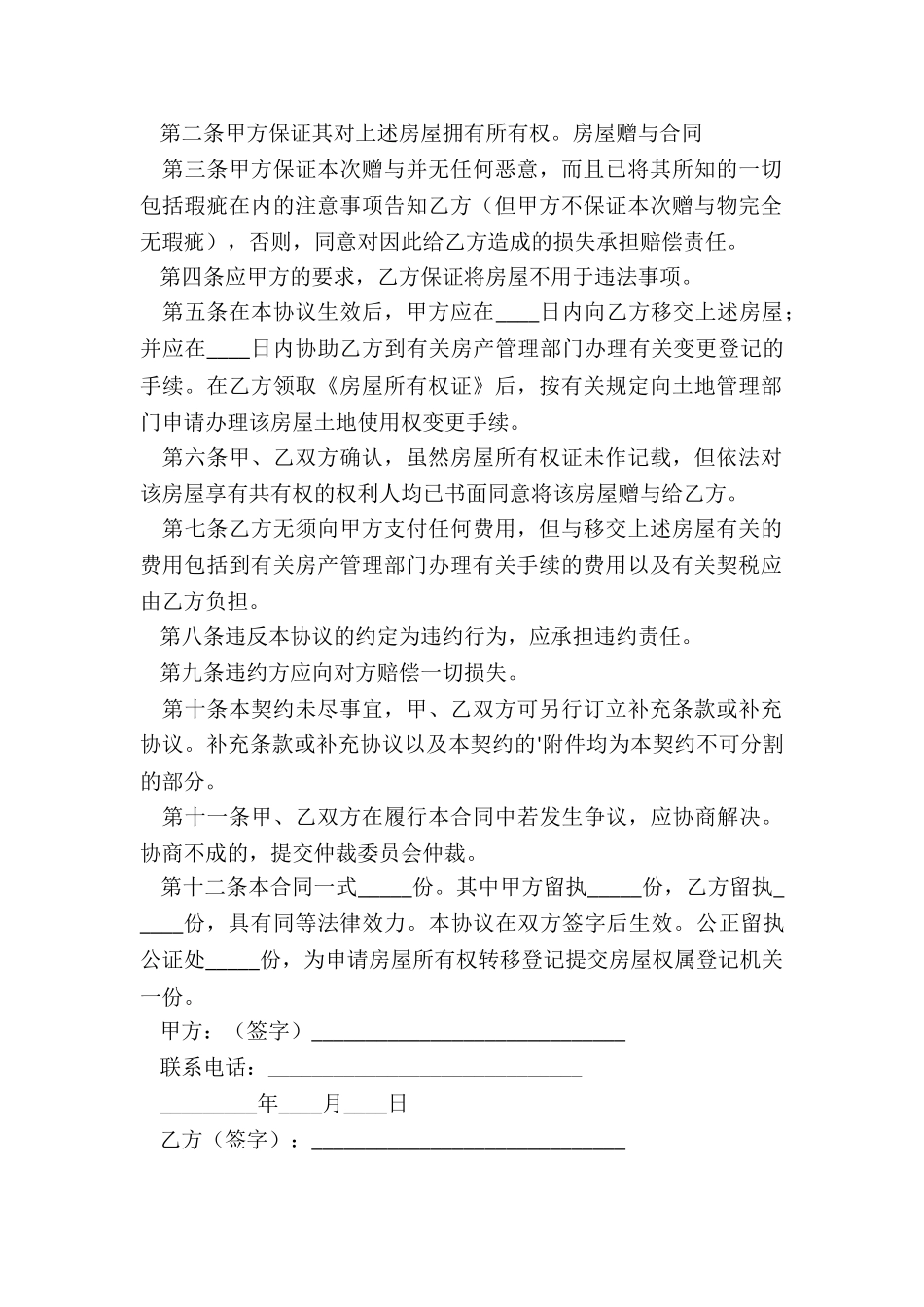 常用的房产赠与合同格式_第2页