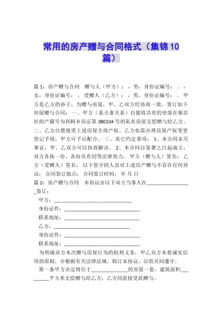 常用的房产赠与合同格式