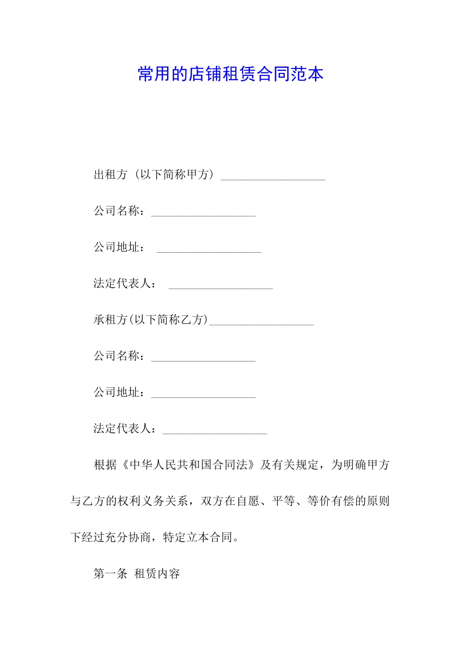 常用的店铺租赁合同范本_第1页