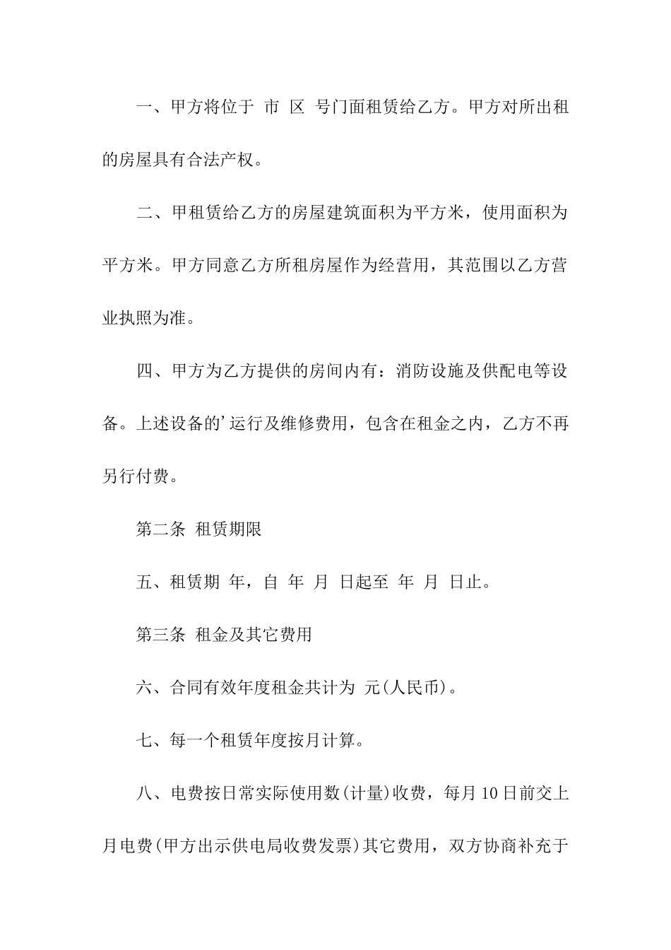 常用的店铺租赁合同范本_第2页