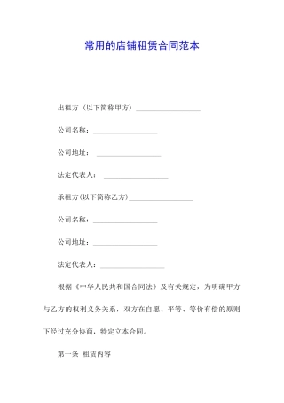 常用的店铺租赁合同范本