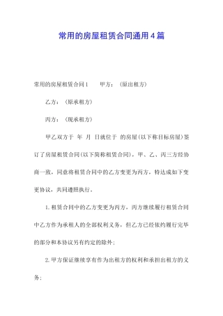 常用的房屋租赁合同通用4篇