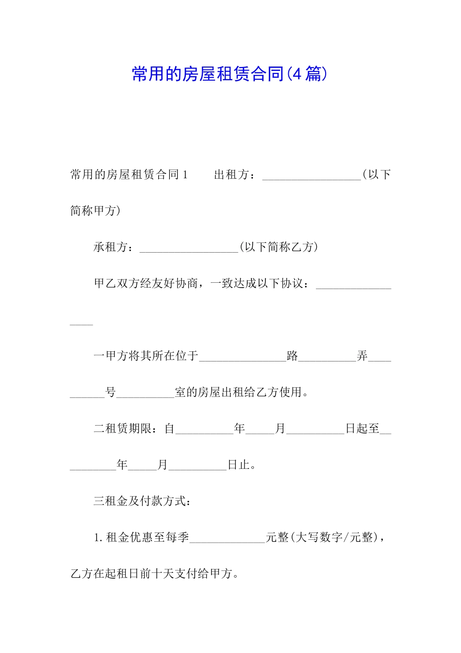 常用的房屋租赁合同(4篇)_第1页
