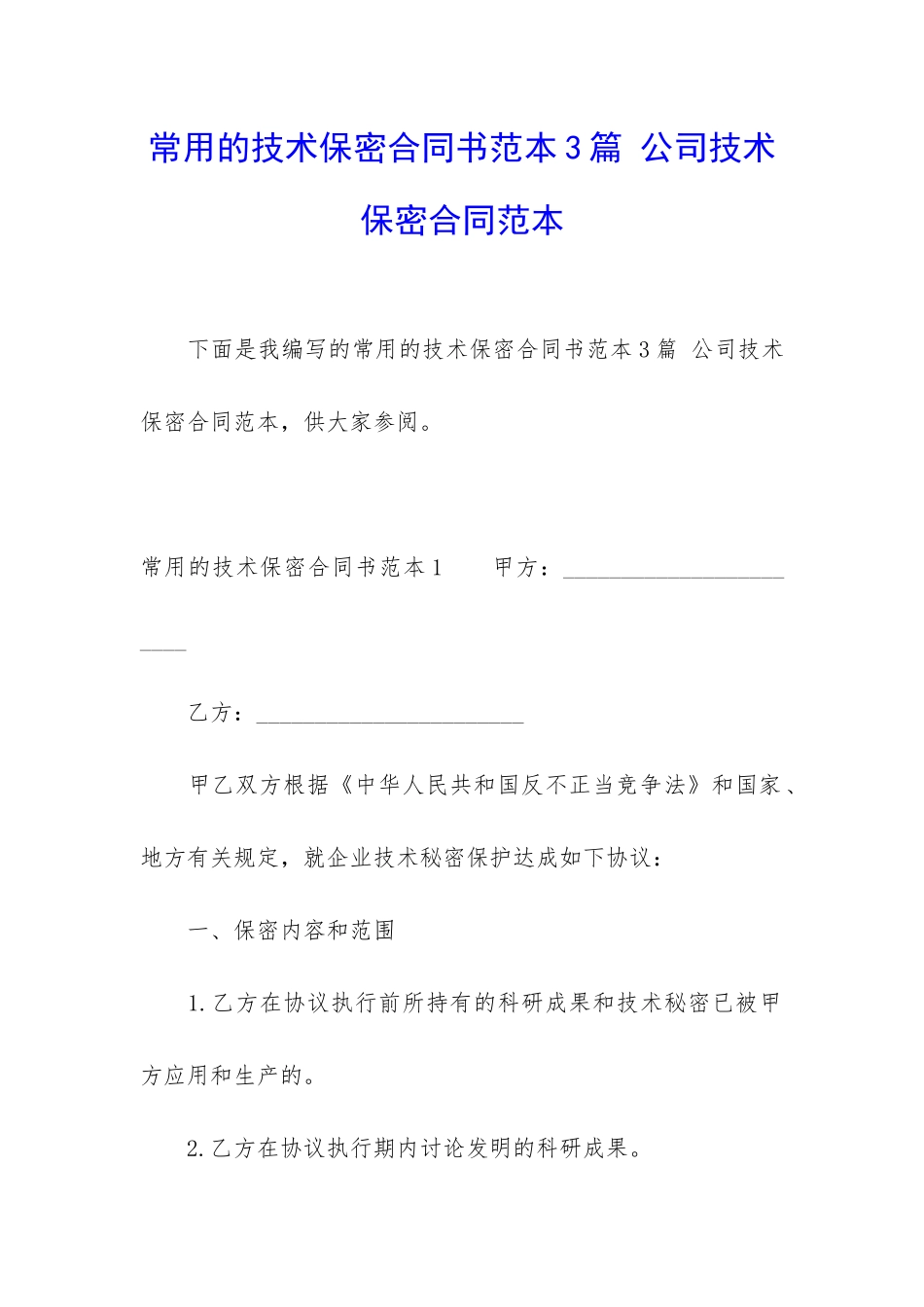 常用的技术保密合同书范本3篇-公司技术保密合同范本_第1页