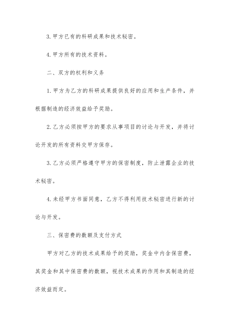 常用的技术保密合同书范本3篇-公司技术保密合同范本_第2页