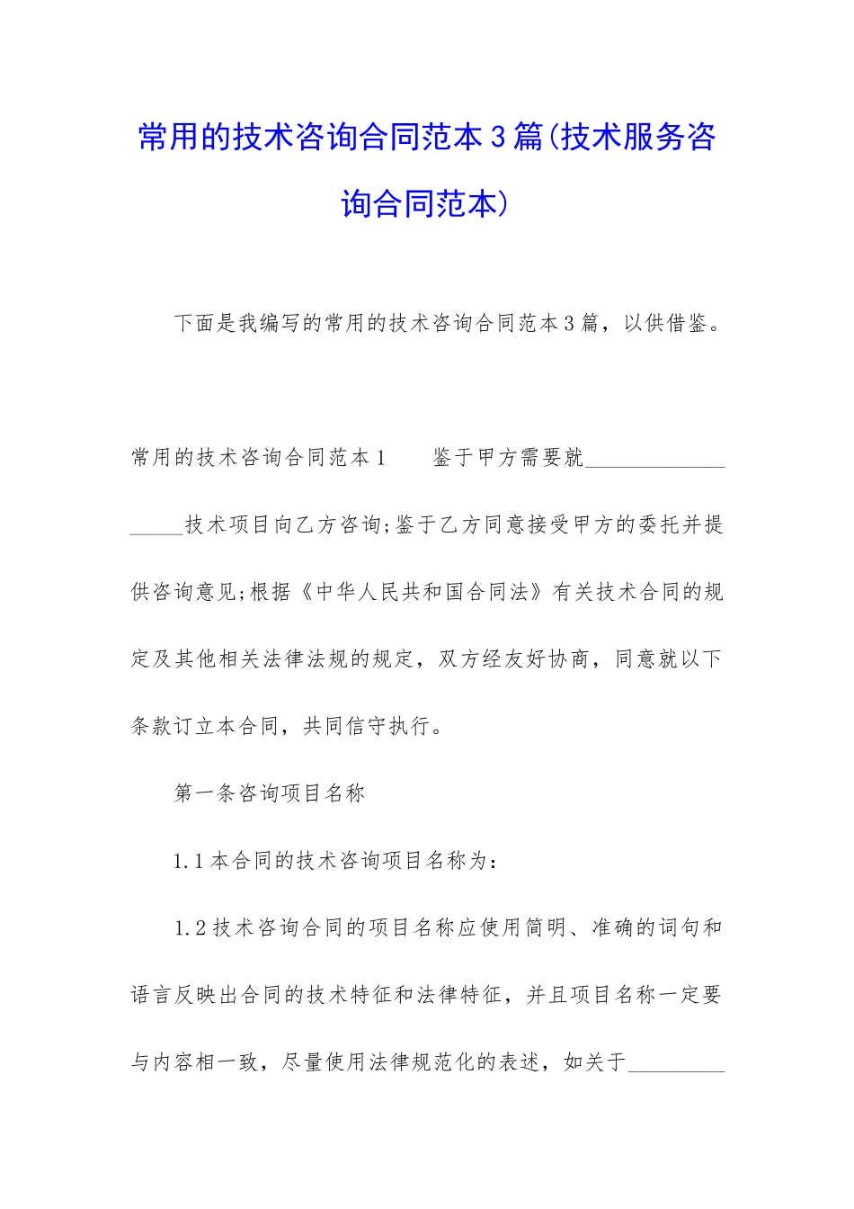 常用的技术咨询合同范本3篇_第1页