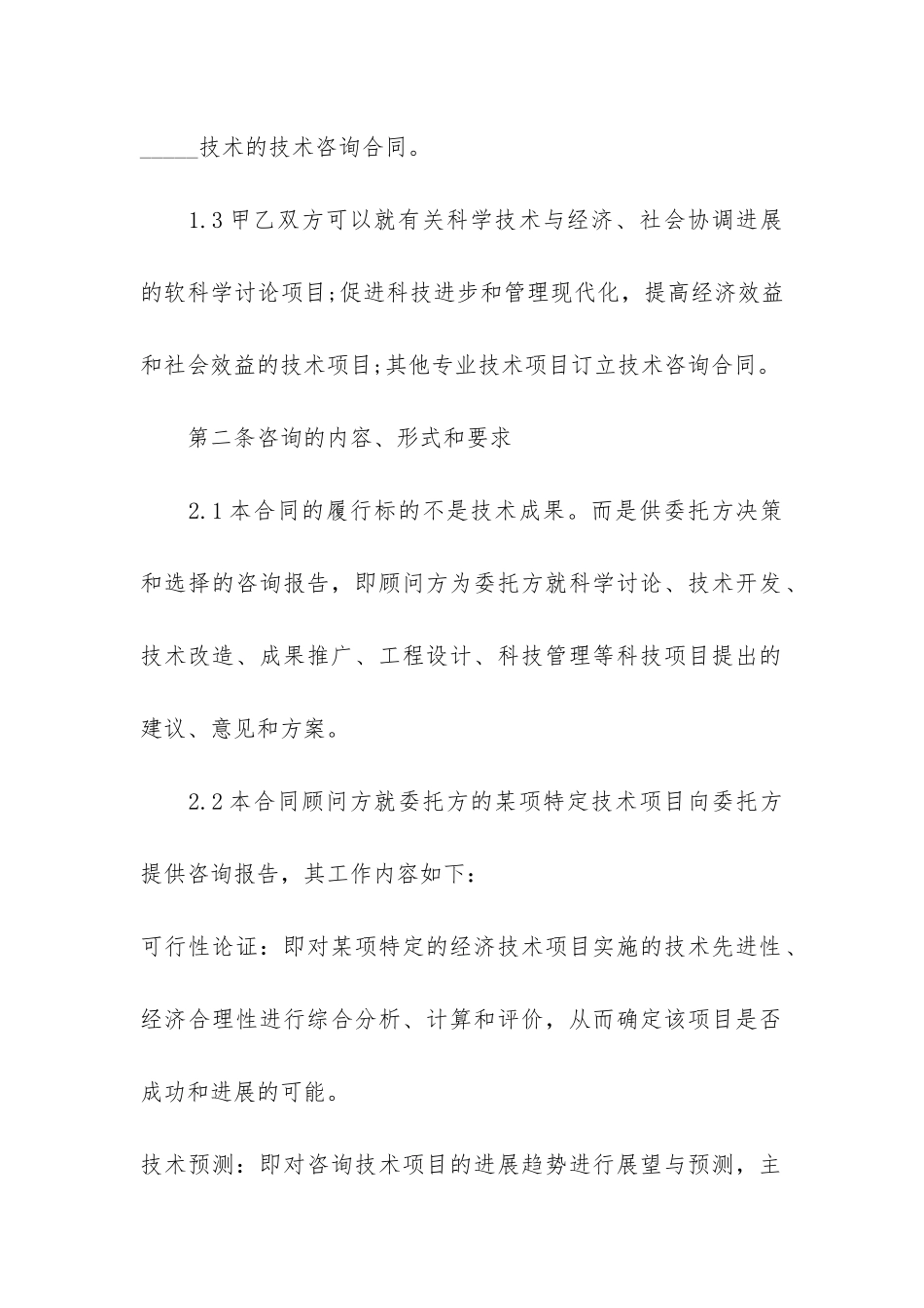 常用的技术咨询合同范本3篇_第2页