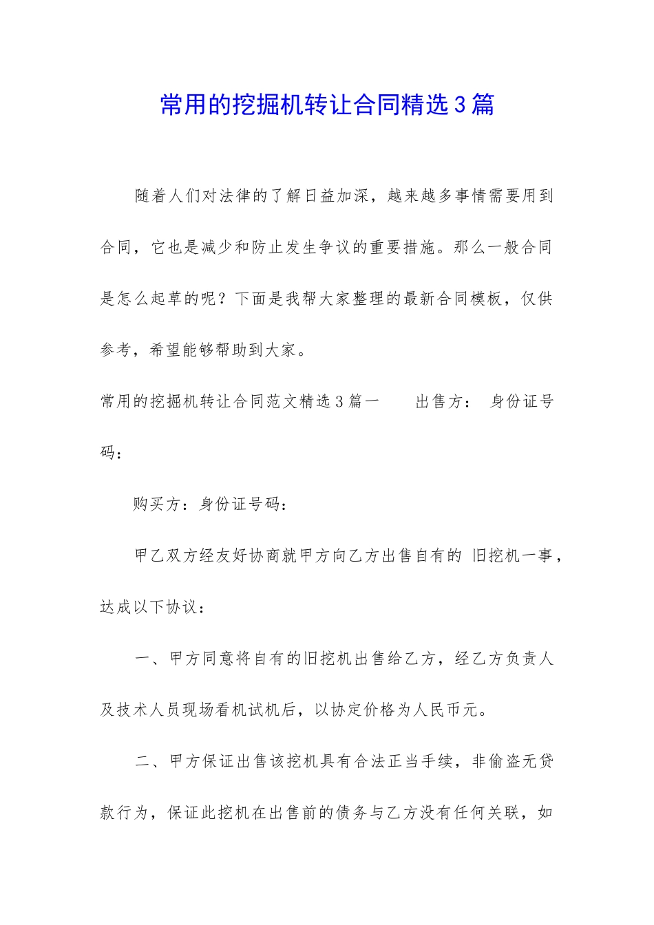 常用的挖掘机转让合同精选3篇_第1页