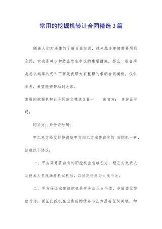 常用的挖掘机转让合同精选3篇