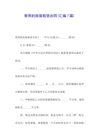 常用的房屋租赁合同