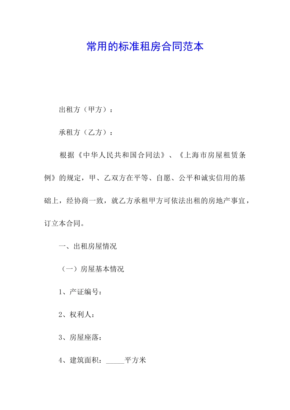 常用的标准租房合同范本_第1页