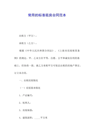 常用的标准租房合同范本