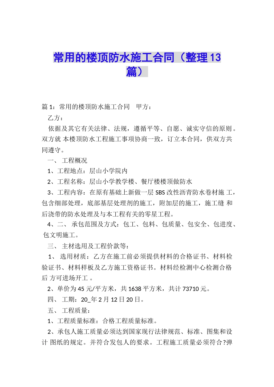 常用的楼顶防水施工合同_第1页