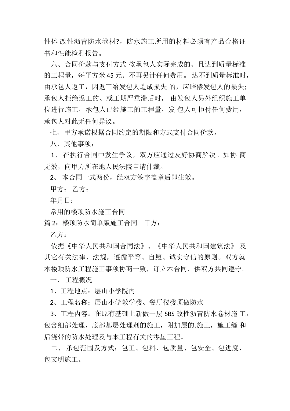常用的楼顶防水施工合同_第2页
