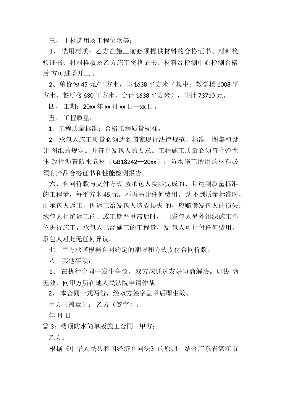 常用的楼顶防水施工合同_第3页