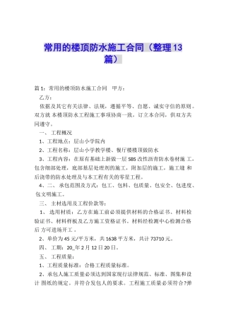 常用的楼顶防水施工合同