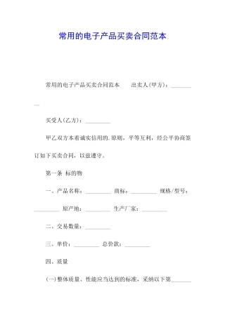 常用的电子产品买卖合同范本