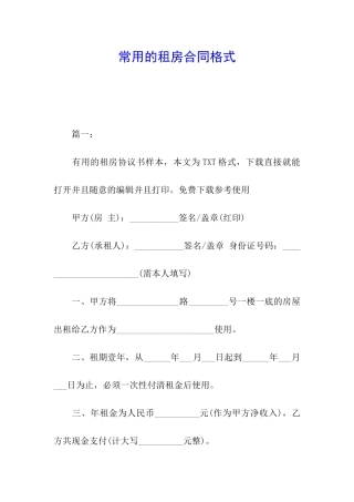 常用的租房合同格式