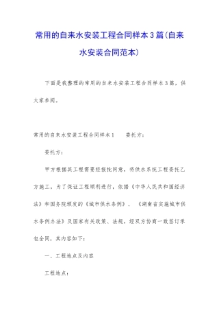 常用的自来水安装工程合同样本3篇